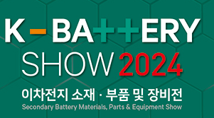 2024年韓國(guó)二次電池材料、零部件及設(shè)備展覽會(huì)